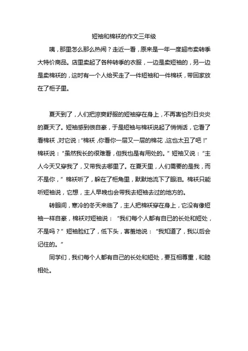 短袖和棉袄的作文三年级
