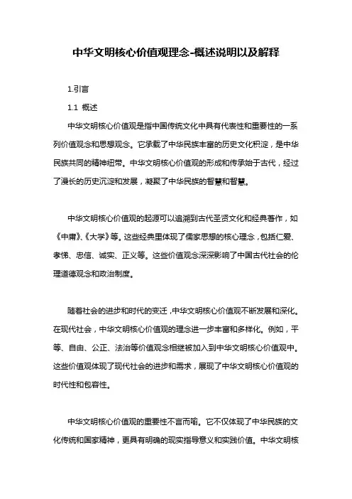 中华文明核心价值观理念-概述说明以及解释