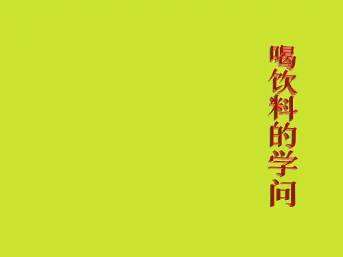 喝饮料的学问小学四年级下册综合实践PPT课件