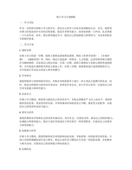 硕士学习计划模板