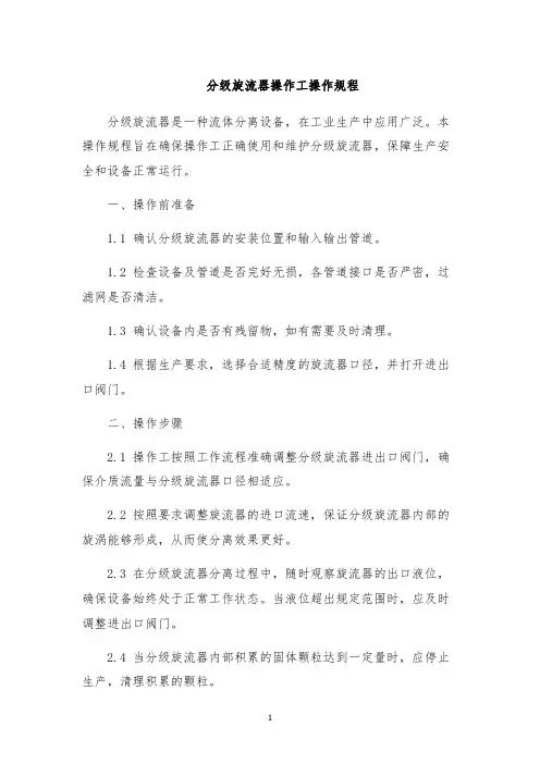 分级旋流器操作工操作规程