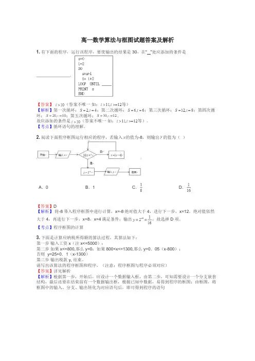 高一数学算法与框图试题答案及解析
