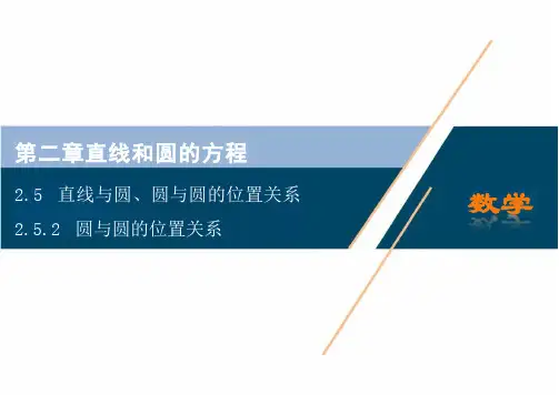 2-5-2圆与圆的位置关系课件-高中数学人教A版选择性必修第一册