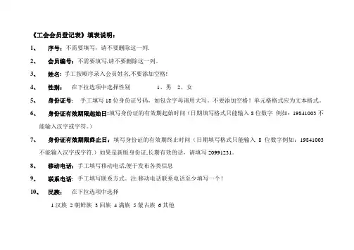 《工会会员登记表》填表说明【范本模板】