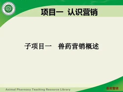 1兽药营销课程资源库ppt兽药营销概述.