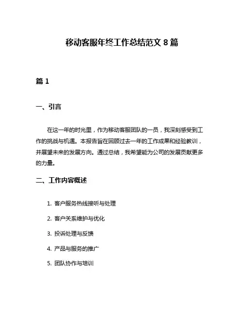 移动客服年终工作总结范文8篇