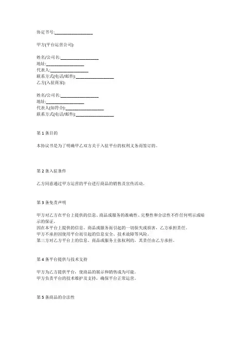 入驻平台免责协议书范本
