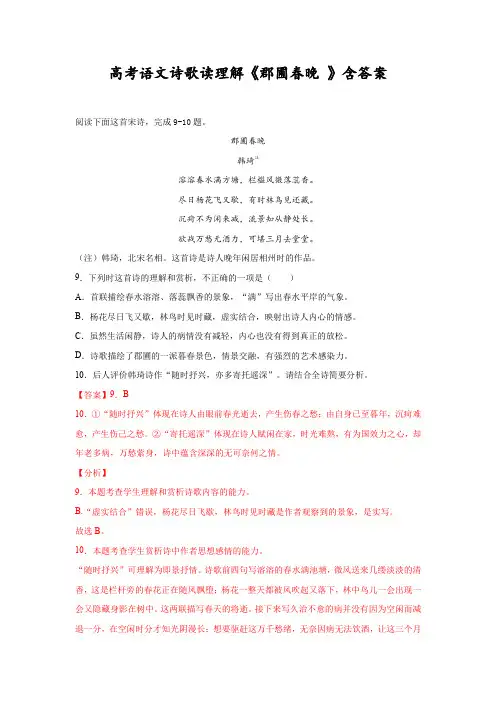 高考语文诗歌读理解《郡圃春晚 》含答案
