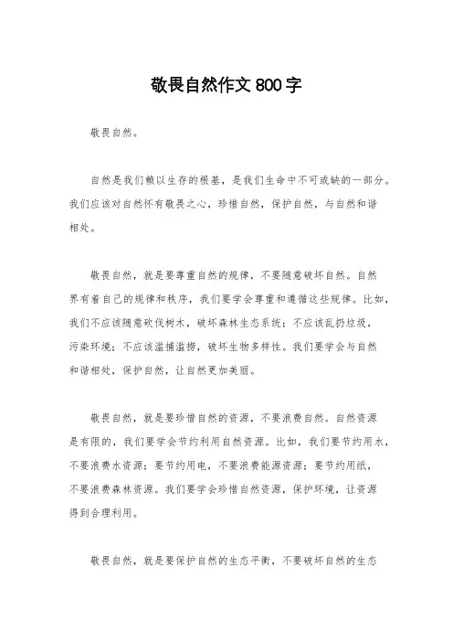 敬畏自然作文800字