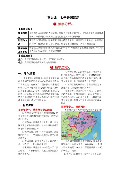 部编版八年级历史上册教案第3课太平天国运动