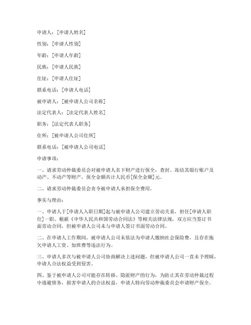 劳动仲裁财产保全申请书