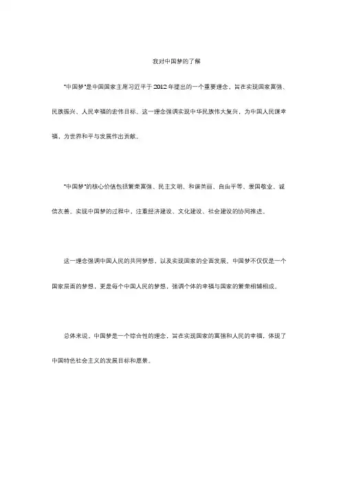 我对中国梦的了解