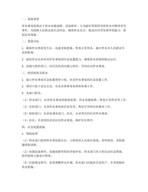 停水事故突发事件处理预案