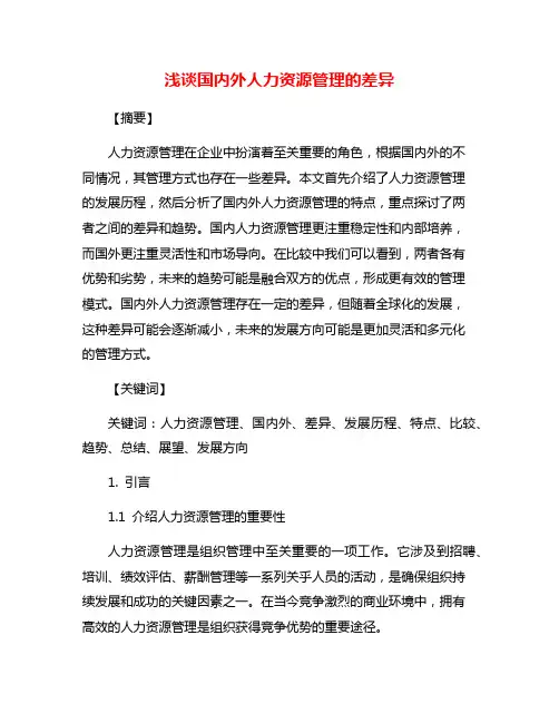 浅谈国内外人力资源管理的差异