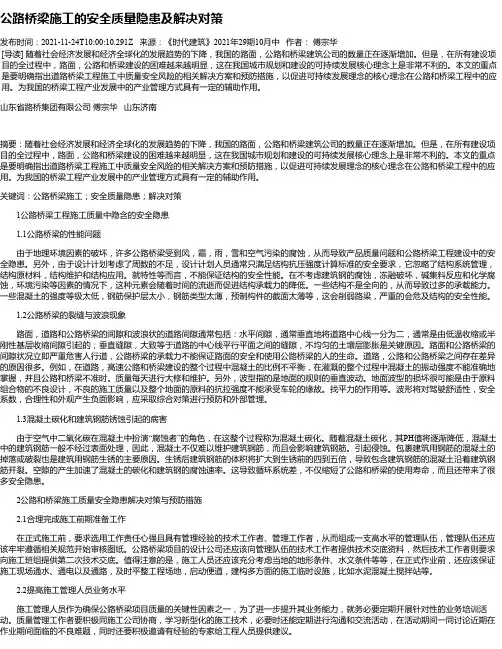 公路桥梁施工的安全质量隐患及解决对策