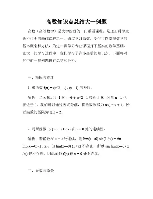 高数知识点总结大一例题
