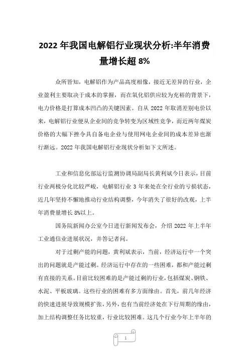 2022年我国电解铝行业现状分析-半年消费量增长超8%