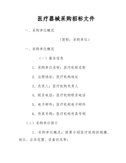 医疗器械采购招标文件