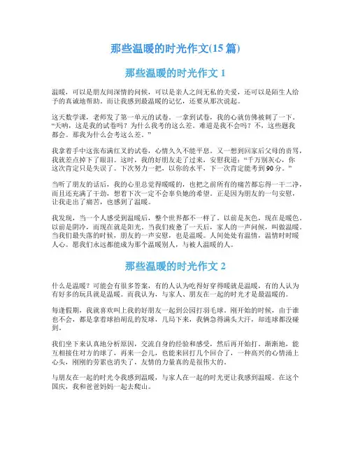 那些温暖的时光作文(15篇)