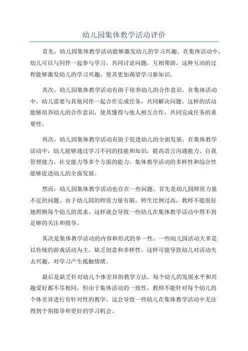 幼儿园集体教学活动评价