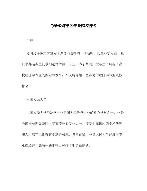 考研经济学各专业院校排名