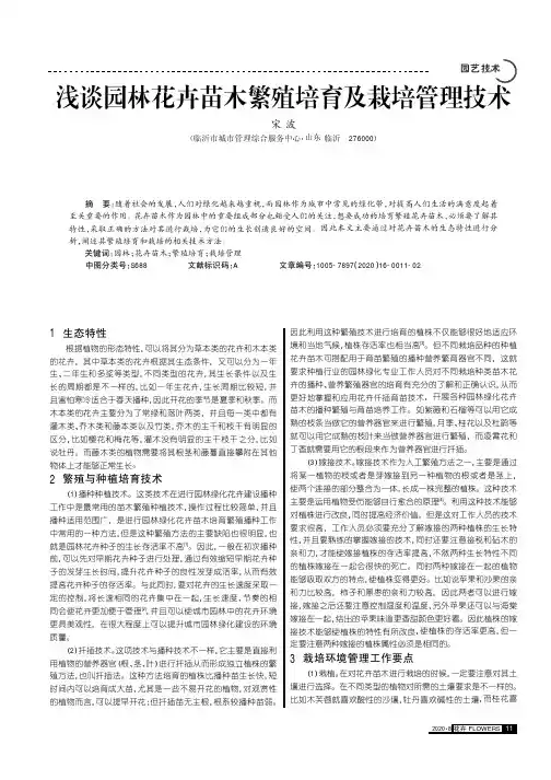 浅谈园林花卉苗木繁殖培育及栽培管理技术