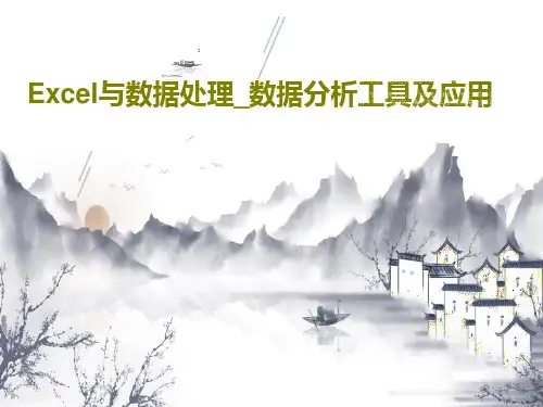 Excel与数据处理_数据分析工具及应用共96页PPT