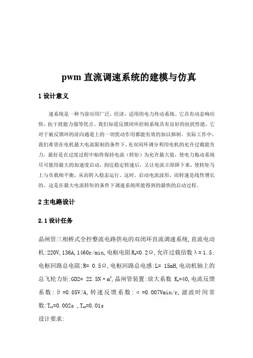 PWM直流调速系统