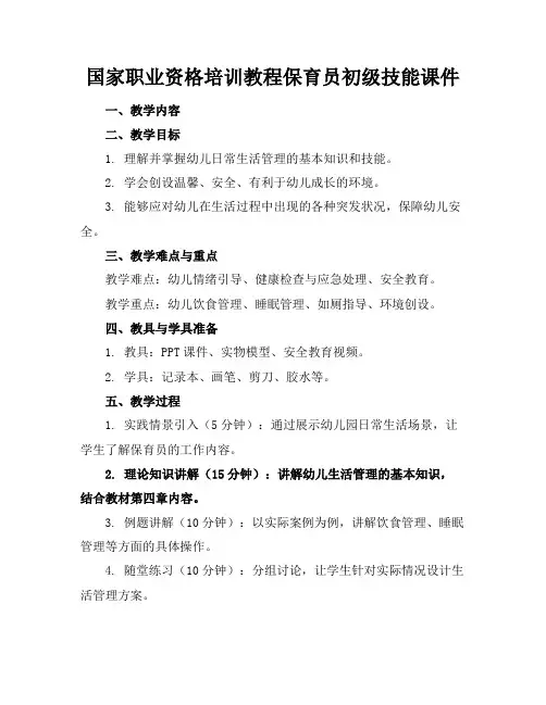 国家职业资格培训教程保育员初级技能课件