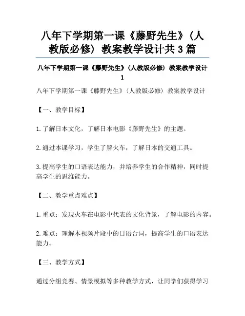 八年下学期第一课《藤野先生》(人教版必修) 教案教学设计共3篇