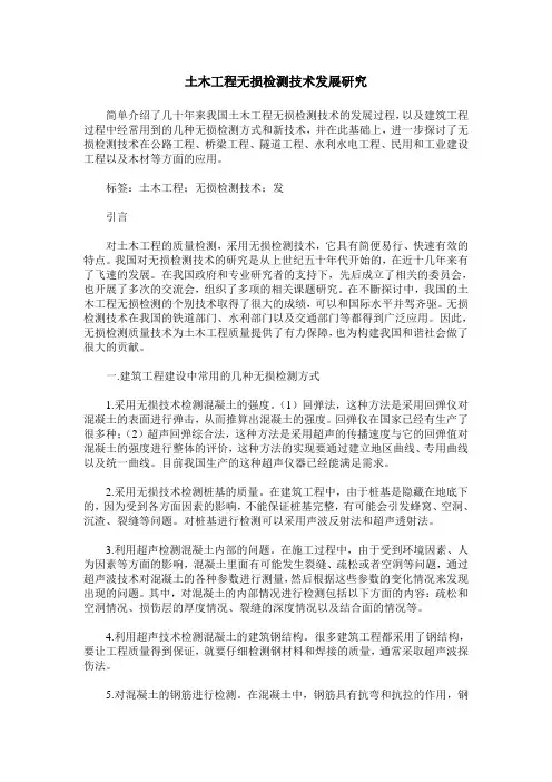 土木工程无损检测技术发展研究