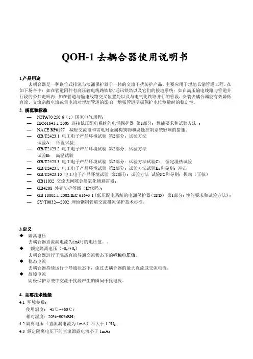 QOH-1去耦合器说明书(中文)