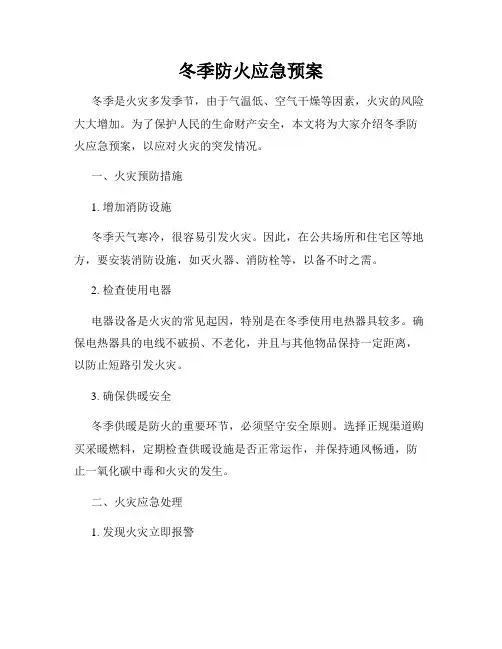 冬季防火应急预案