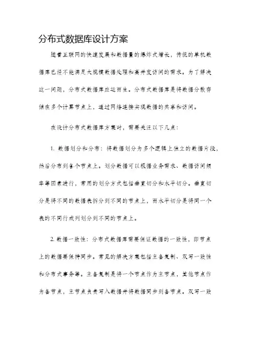 分布式数据库设计方案
