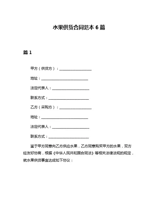 水果供货合同范本6篇