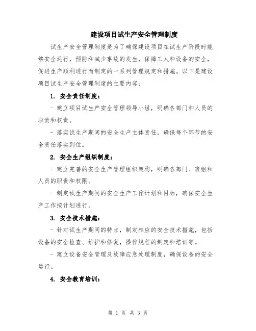 建设项目试生产安全管理制度