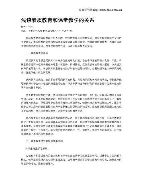 浅谈素质教育和课堂教学的关系