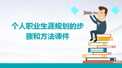 个人职业生涯规划的步骤和方法课件