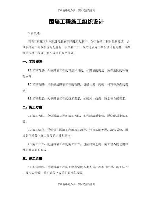 围墙工程施工组织设计