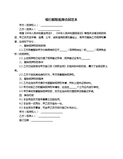 银行解除抵押合同范本
