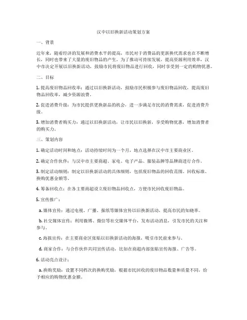 汉中以旧换新活动策划方案