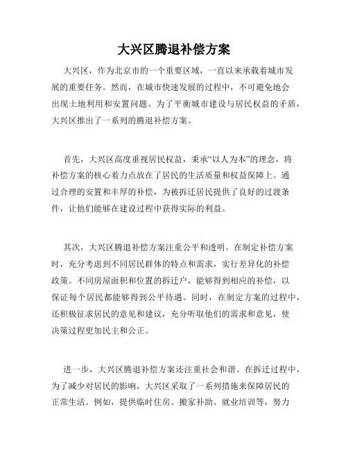 大兴区腾退补偿方案