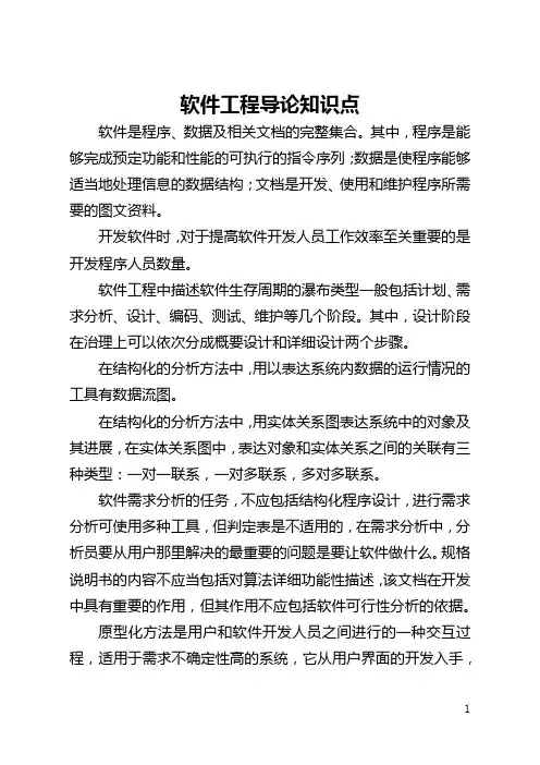 软件工程导论知识点