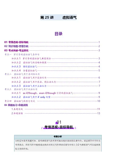 第25讲 虚拟语气(讲义)(教师版) 2025年高考英语一轮复习讲练测(新教材新高考)
