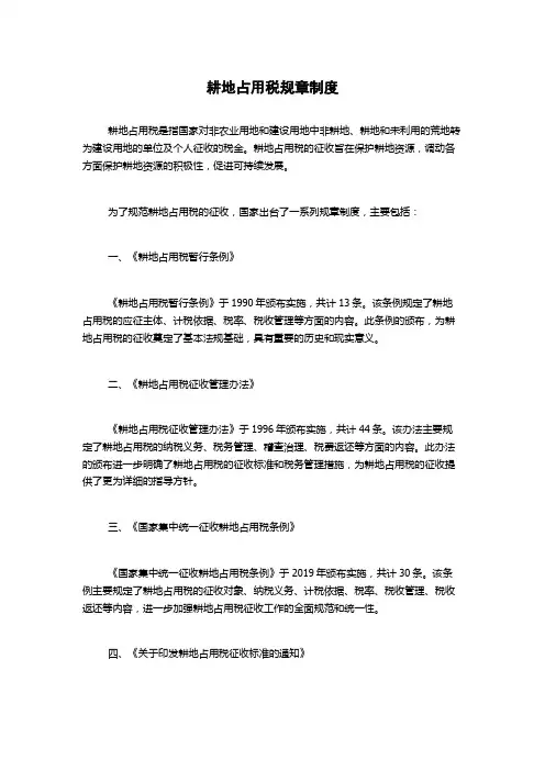 耕地占用税规章制度