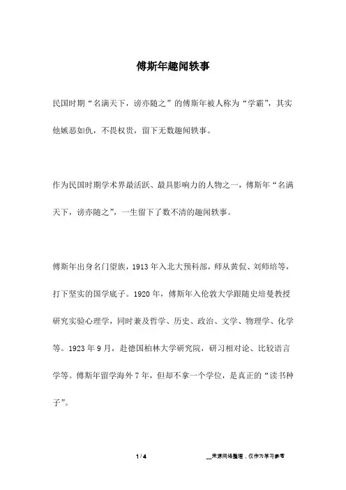 傅斯年趣闻轶事_名人故事