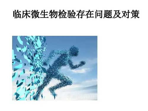 临床微生物工作困惑分享