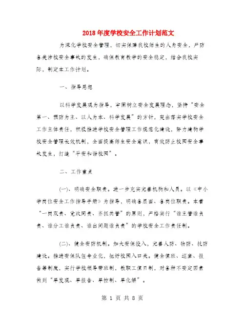 2018年度学校安全工作计划范文