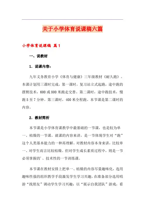 关于小学体育说课稿六篇