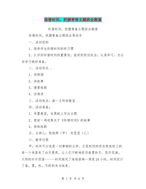 珍惜时间,把握青春主题班会教案【可编辑版】